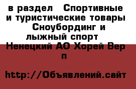  в раздел : Спортивные и туристические товары » Сноубординг и лыжный спорт . Ненецкий АО,Хорей-Вер п.